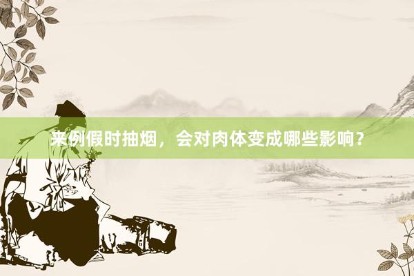 来例假时抽烟，会对肉体变成哪些影响？